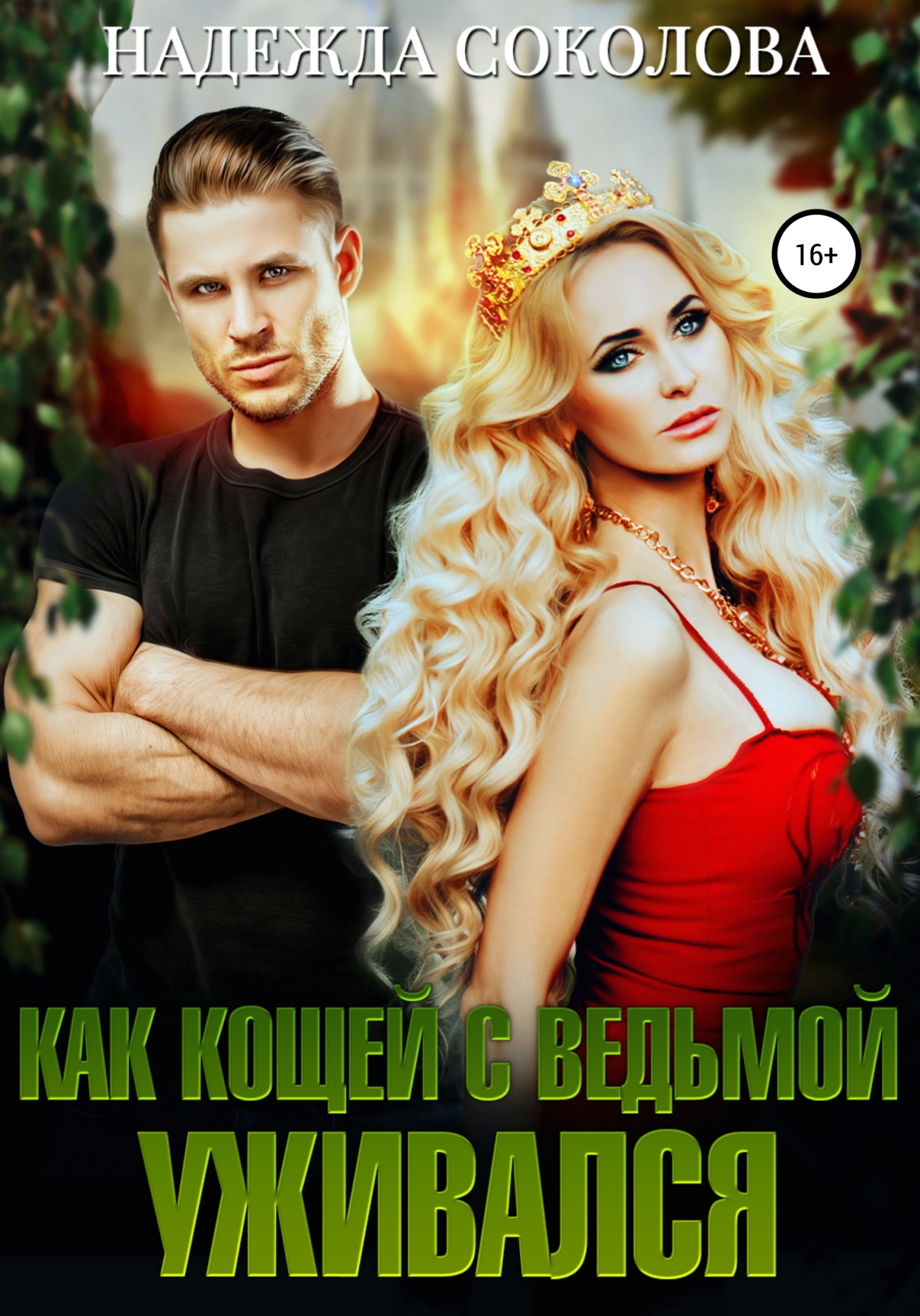 Обложка книги «Как Кощей с ведьмой уживался»