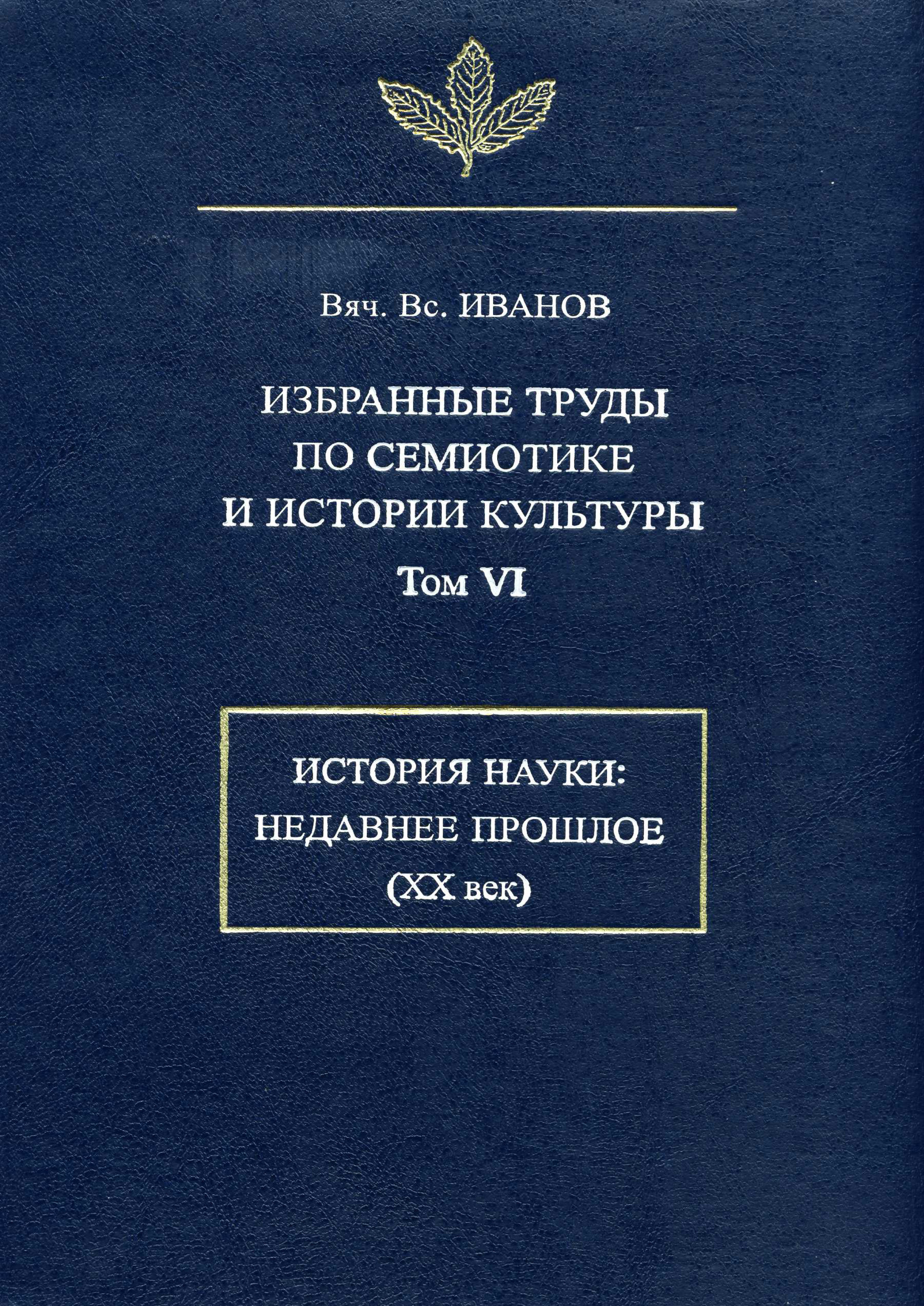 Обложка книги «Избранные труды по семиотике и истории культуры. Том 6: История науки: Недавнее прошлое (XX век)»