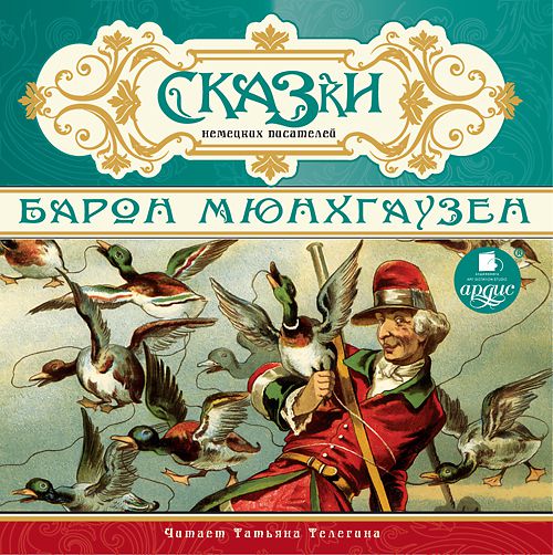 Обложка книги «Сказки немецких писателей. Барон Мюнхгаузен»