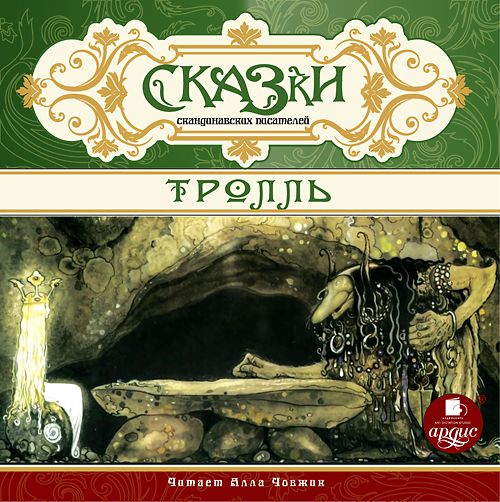 Обложка книги «Сказки скандинавских писателей. Тролль»
