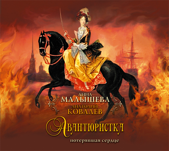 Обложка книги «Авантюристка. Потерявшая сердце»