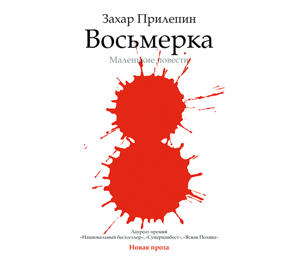 Обложка книги «Восьмерка: маленькие повести»