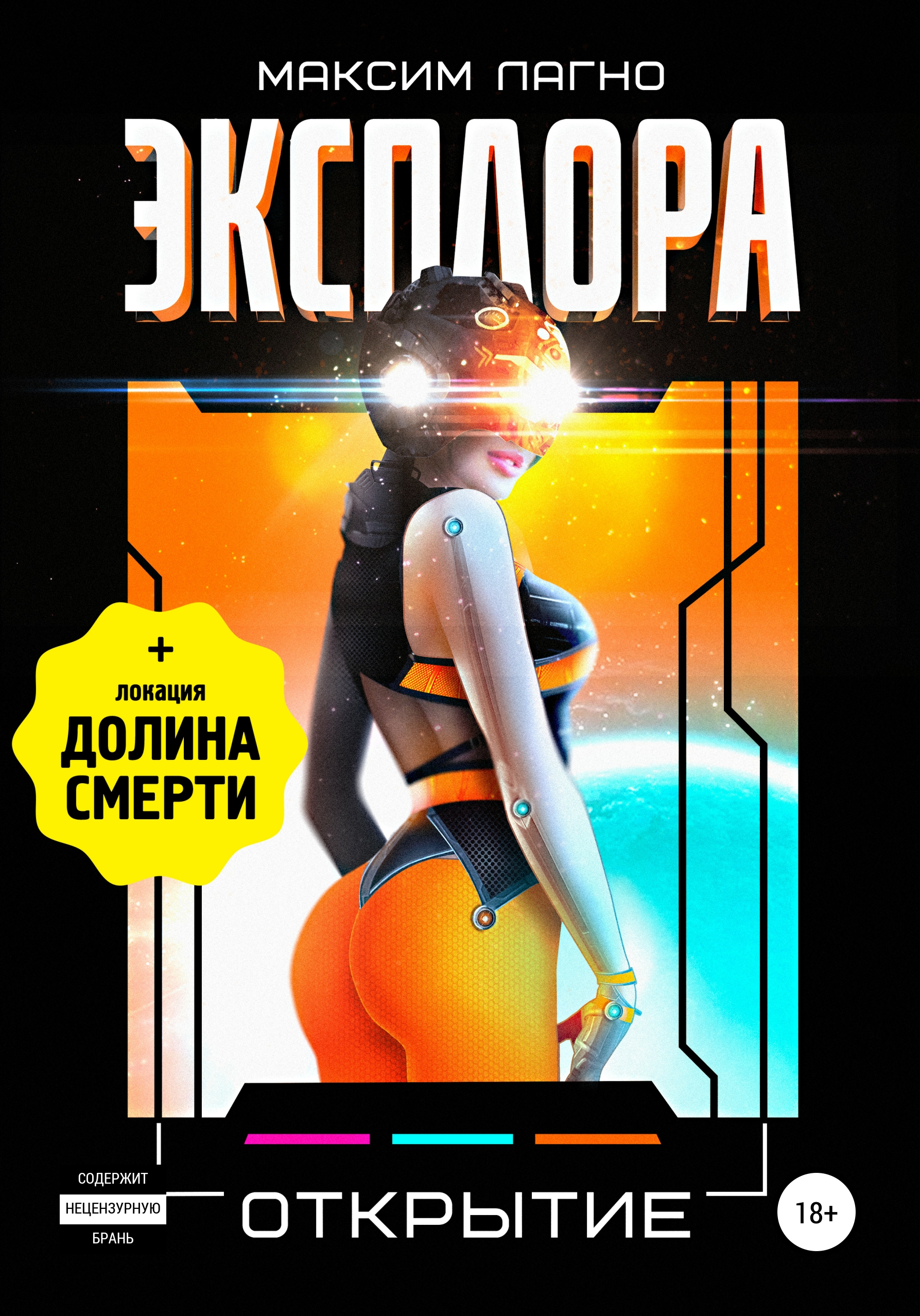 Обложка книги «Эксплора 3. Открытие»