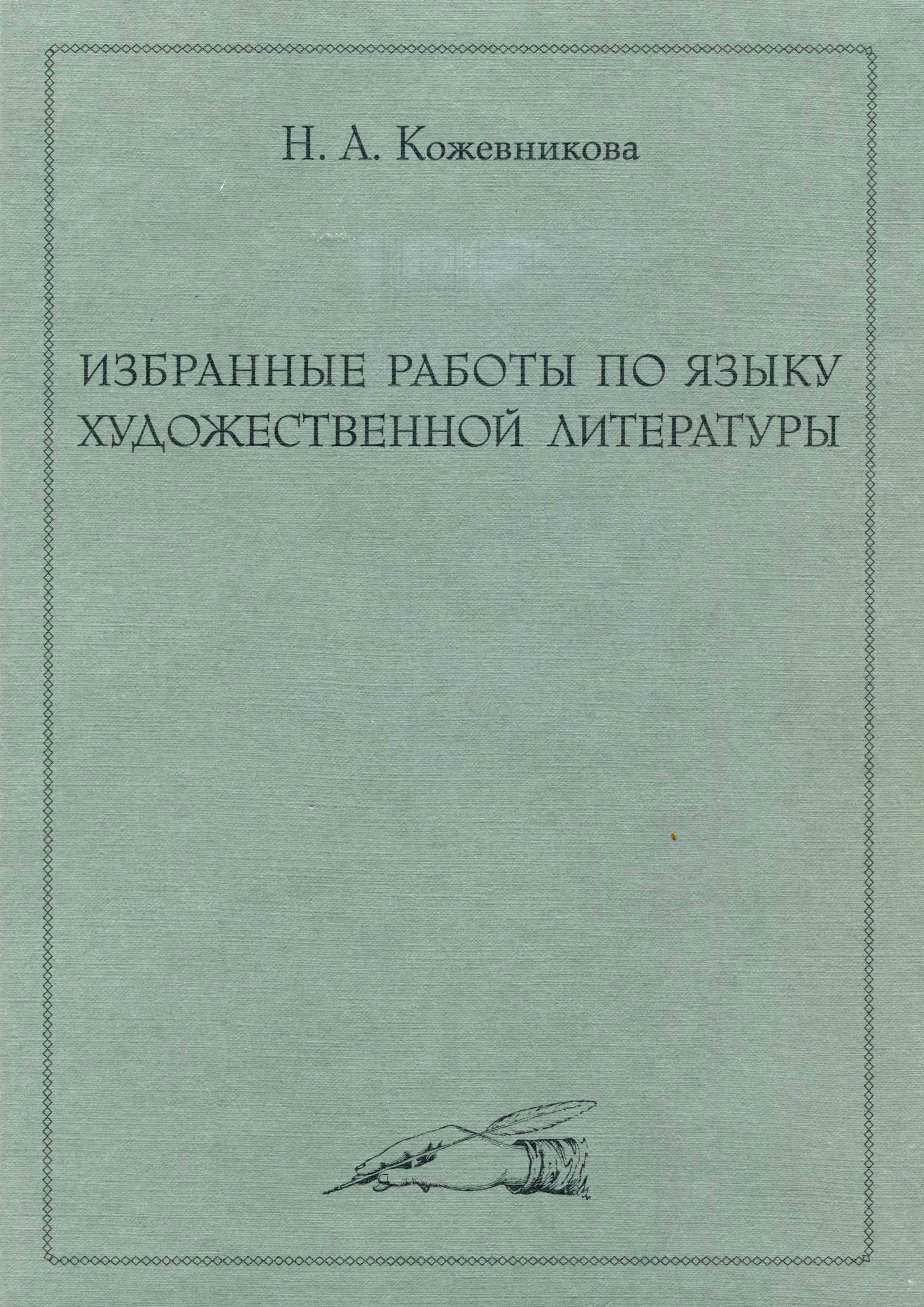 Обложка книги «Избранные работы по языку художественной литературы»