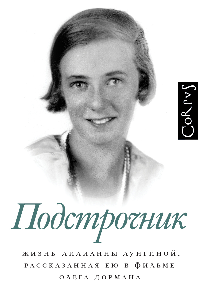 Обложка книги «Подстрочник. Жизнь Лилианны Лунгиной, рассказанная ею в фильме Олега Дормана»