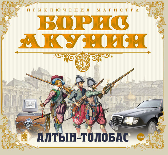 Обложка книги «Алтын-толобас»