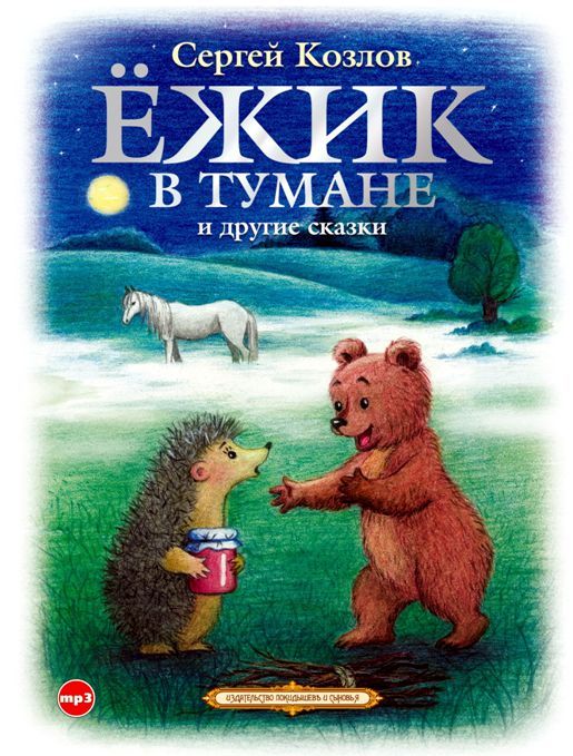 Обложка книги «Ёжик в тумане и другие сказки»