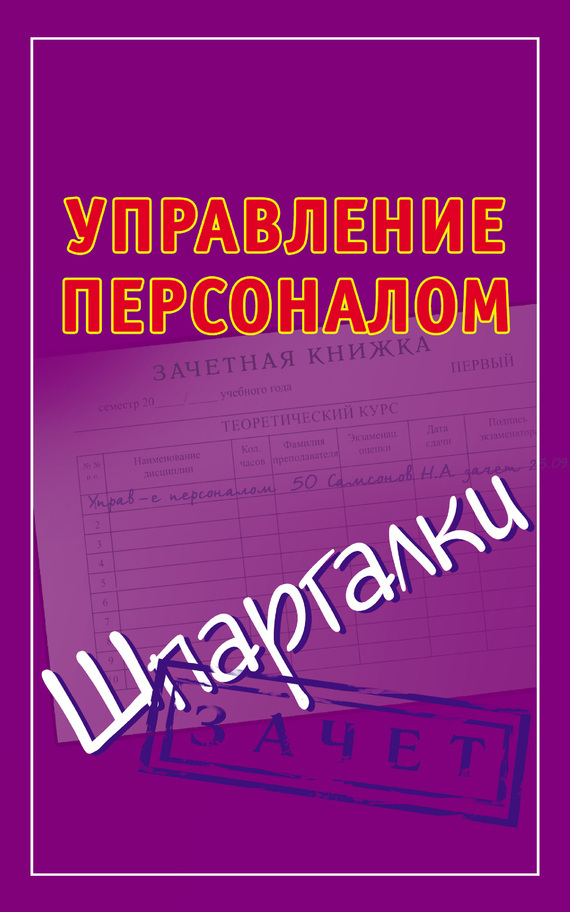 Обложка книги «Управление персоналом. Шпаргалки»