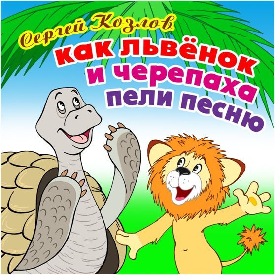 Обложка книги «Как Львёнок и Черепаха пели песню»