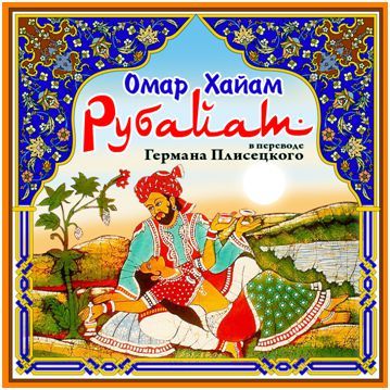 Обложка книги «Рубаи»