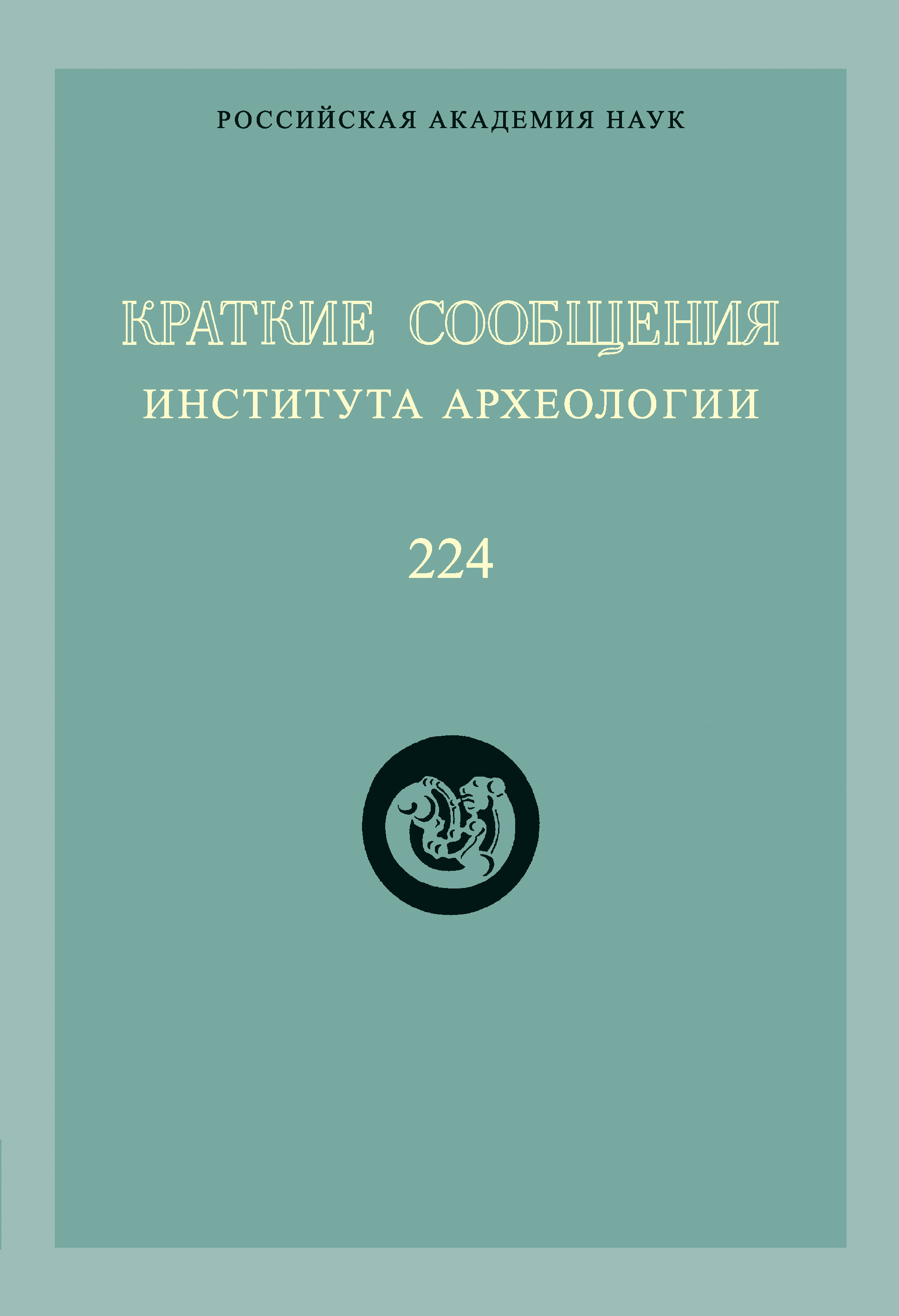 Обложка книги «Краткие сообщения Института археологии. Выпуск 224»