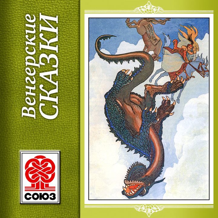 Обложка книги «Золотая книга сказок. Венгерские сказки»