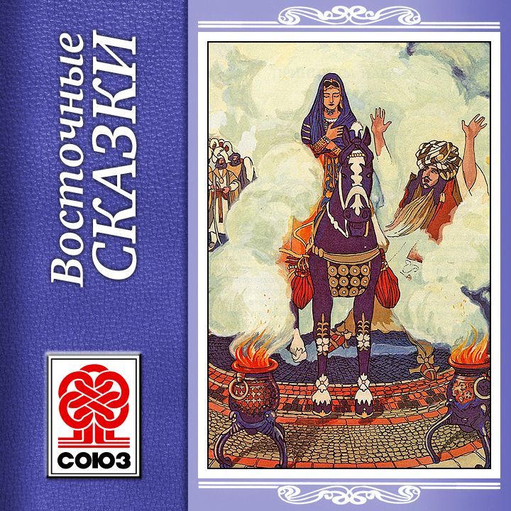 Обложка книги «Золотая книга сказок. Восточные сказки»