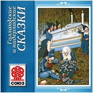 Обложка книги «Золотая книга сказок. Голландские сказки»