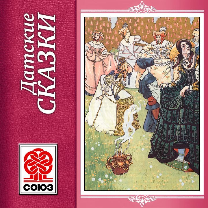 Обложка книги «Золотая книга сказок. Датские сказки»