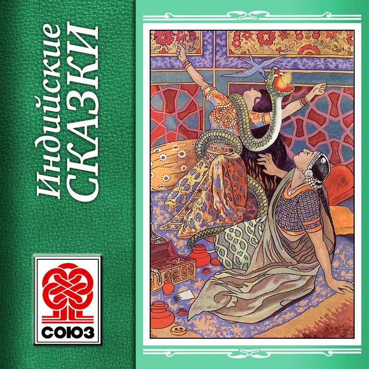 Обложка книги «Золотая книга сказок. Индийские сказки»