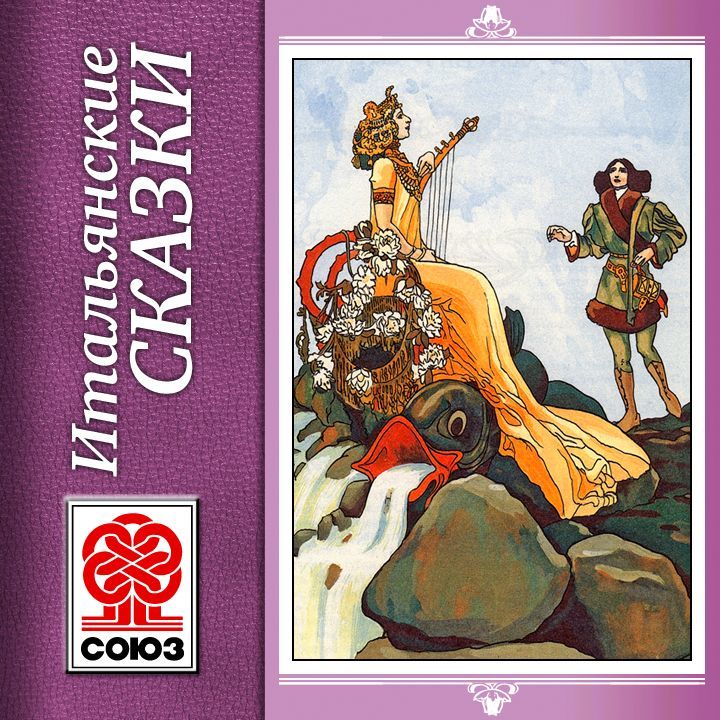 Обложка книги «Золотая книга сказок. Итальянские сказки»