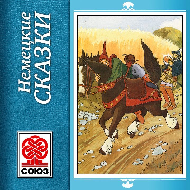Обложка книги «Золотая книга сказок. Немецкие сказки»