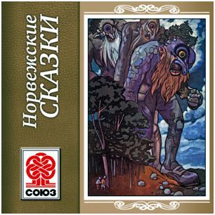 Обложка книги «Золотая книга сказок. Норвежские сказки»
