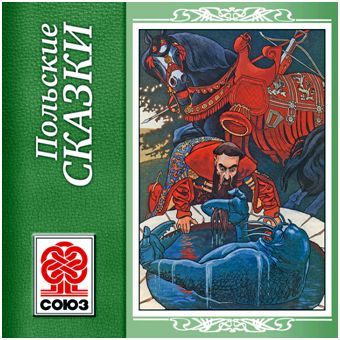 Обложка книги «Золотая книга сказок. Польские сказки»