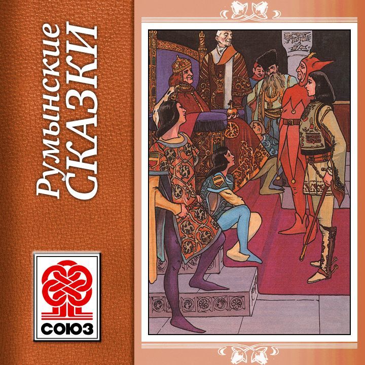 Обложка книги «Золотая книга сказок. Румынские сказки»