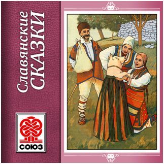 Обложка книги «Золотая книга сказок. Славянские сказки»