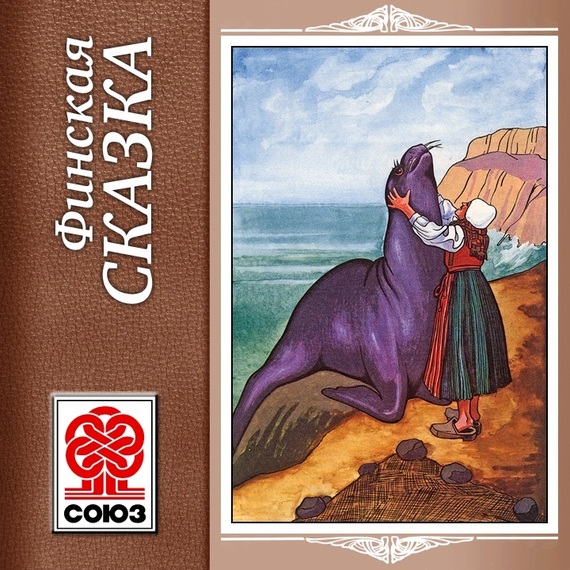 Обложка книги «Золотая книга сказок. Финские сказки»
