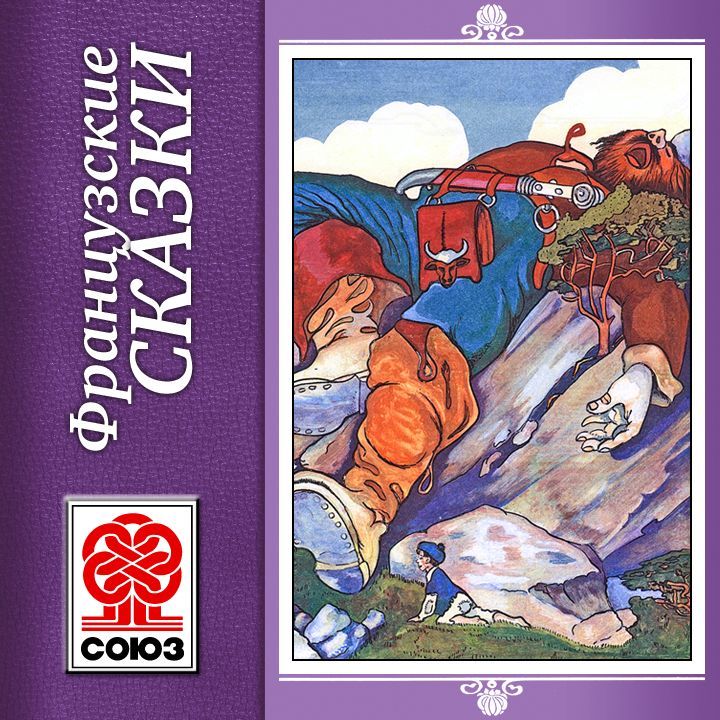 Обложка книги «Золотая книга сказок. Французские сказки»