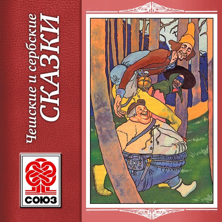 Обложка книги «Золотая книга сказок. Чешские и сербские сказки»