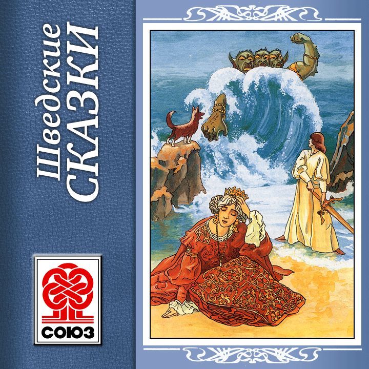 Обложка книги «Золотая книга сказок. Шведские сказки»