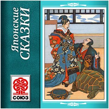 Обложка книги «Золотая книга сказок. Японские сказки»