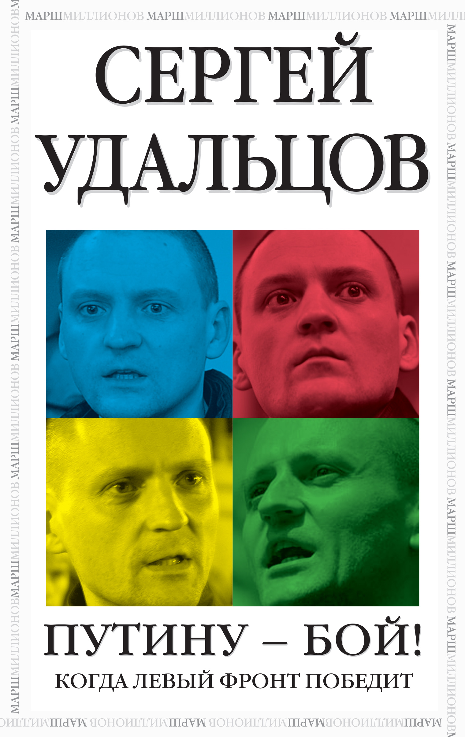 Обложка книги «Путину – бой!»