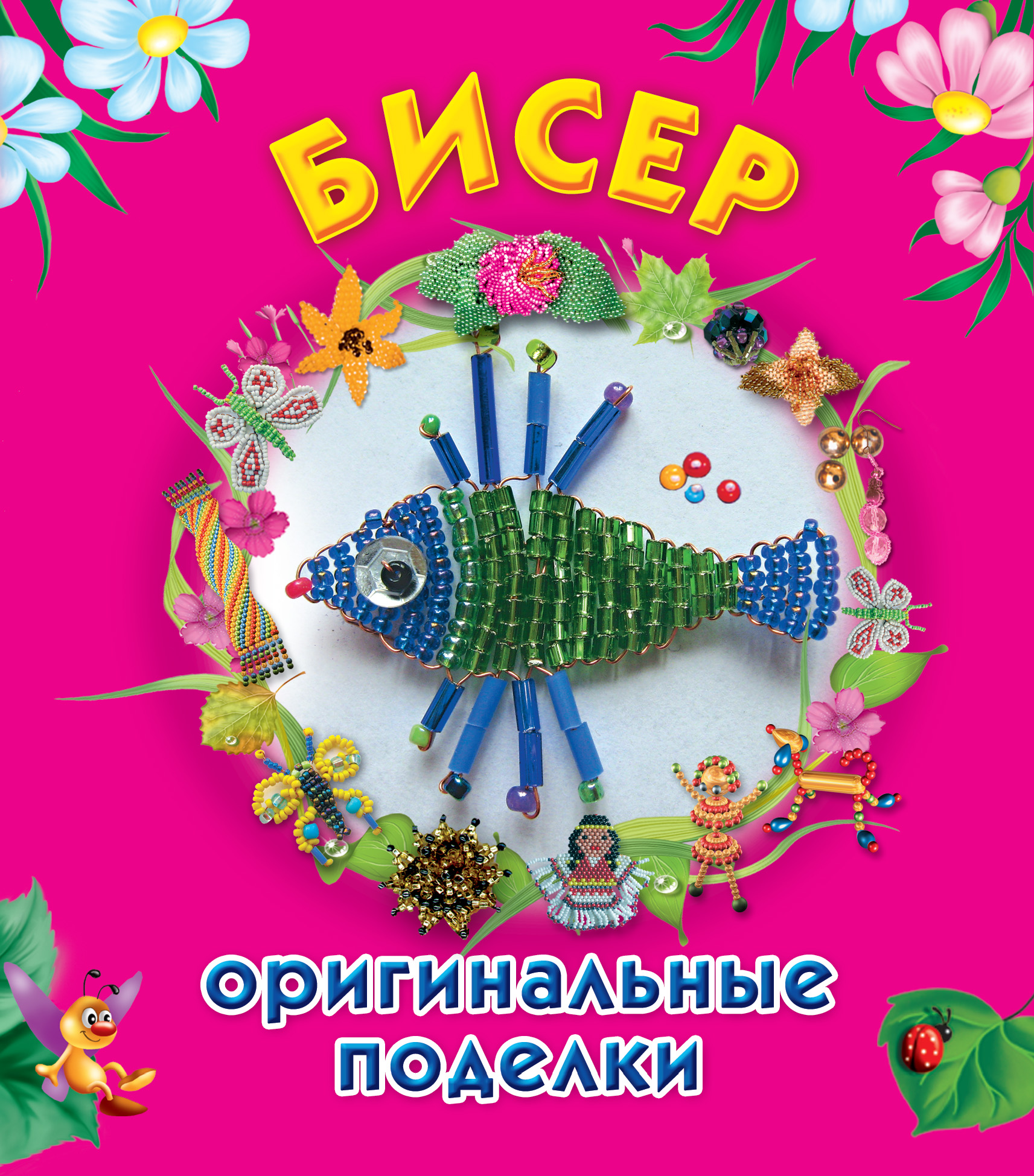 Обложка книги «Бисер. Оригинальные поделки»