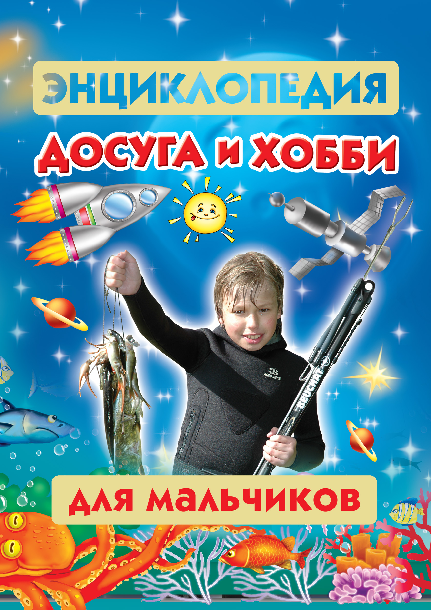 Обложка книги «Энциклопедия досуга и хобби для мальчиков»