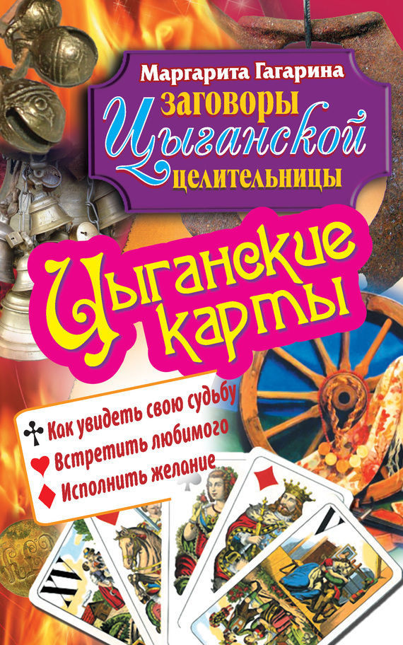 Обложка книги «Цыганские карты. Как увидеть свою судьбу, встретить любимого, исполнить желание»