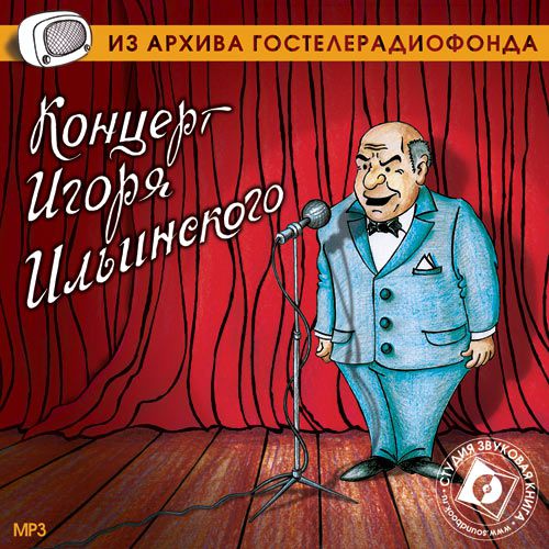 Обложка книги «Концерт Игоря Ильинского»