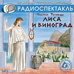 Обложка книги «Лиса и виноград. Аудиоспектакль»