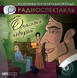 Обложка книги «Опасный поворот (спектакль)»
