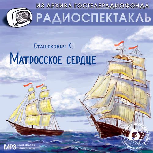 Обложка книги «Матросское сердце. Аудиоспектакль»