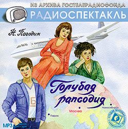 Обложка книги «Голубая рапсодия (спектакль)»