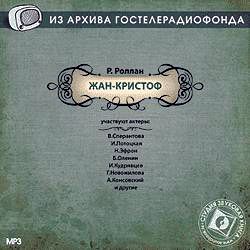 Обложка книги «Жан-Кристоф. Аудиоспектакль»