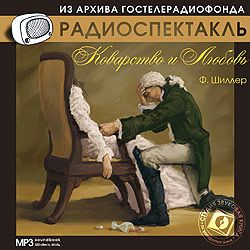 Обложка книги «Коварство и любовь. Аудиоспектакль»