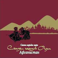 Обложка книги «Сказки народов Азии. Афганистан»