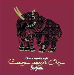 Обложка книги «Сказки народов Азии. Бирма»