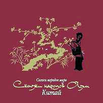 Обложка книги «Сказки народов Азии. Китай»