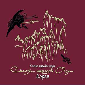 Обложка книги «Сказки народов Азии. Корея»
