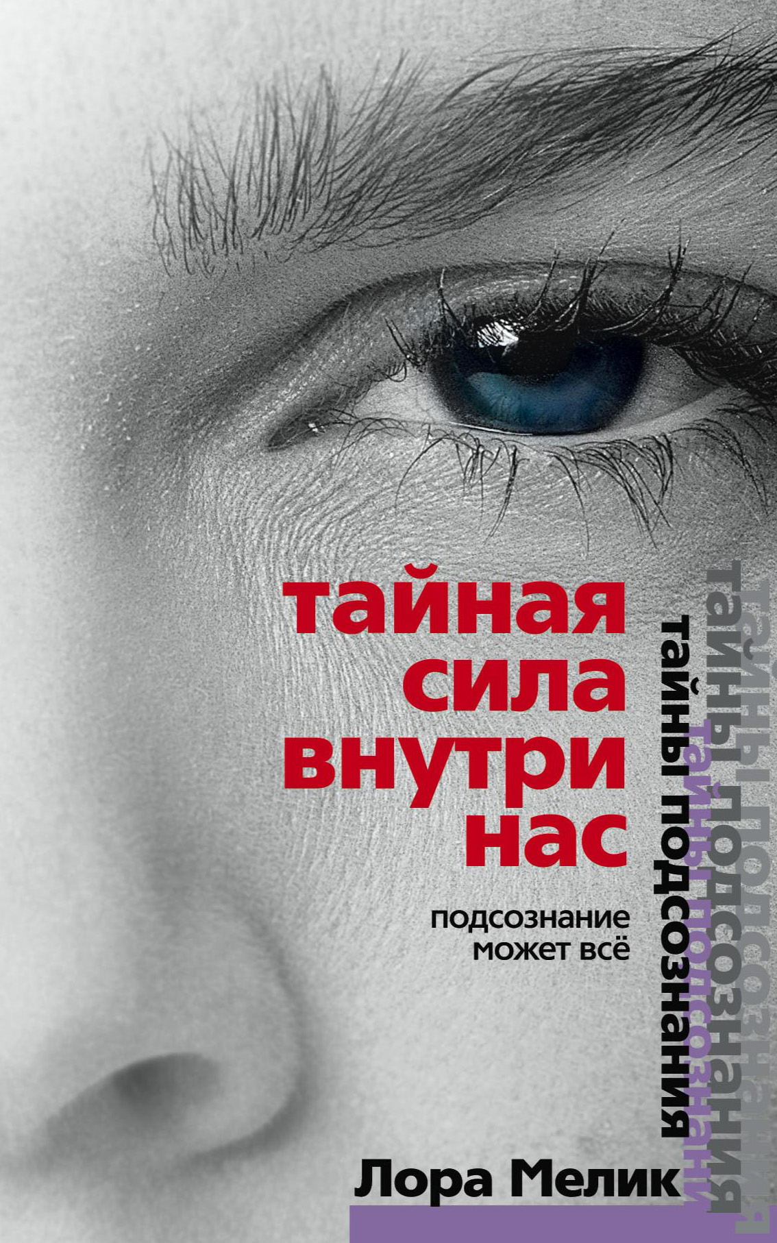 Обложка книги «Тайная сила внутри нас. Подсознание может все»
