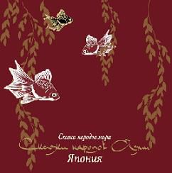 Обложка книги «Сказки народов Азии. Япония»