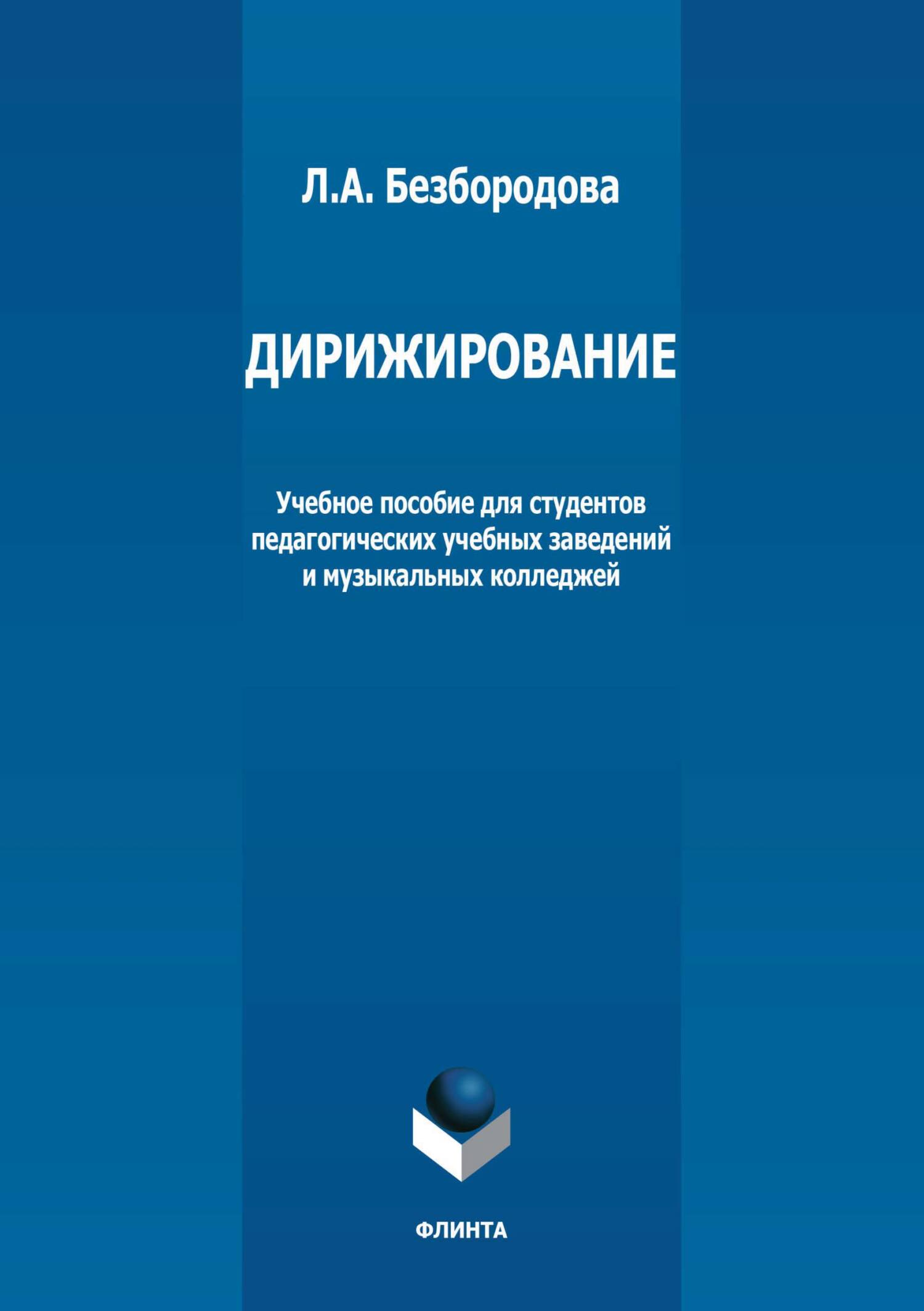 Обложка книги «Дирижирование. Учебное пособие для студентов педагогических учебных заведений и музыкальных колледжей»