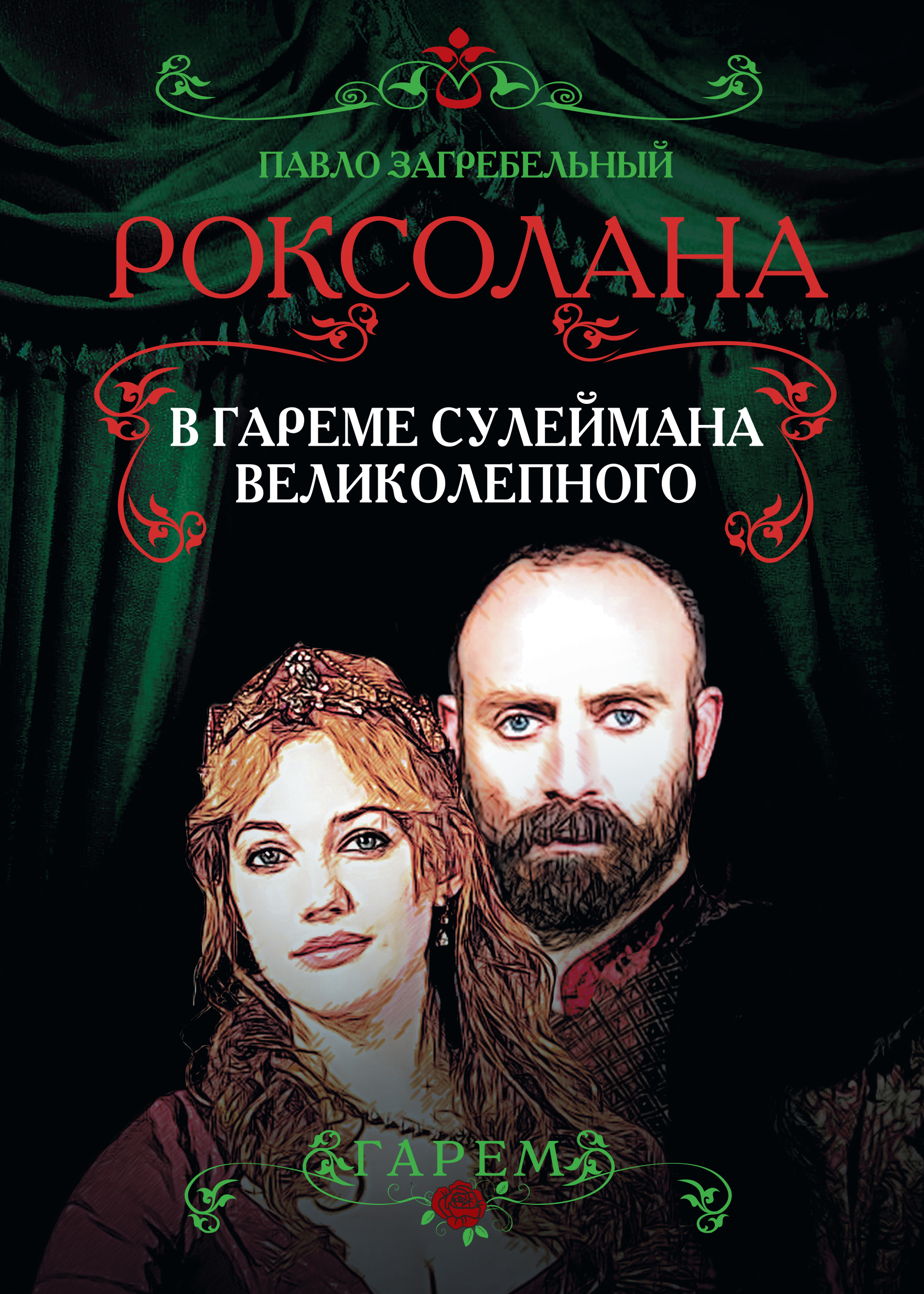 Обложка книги «Роксолана. В гареме Сулеймана Великолепного»